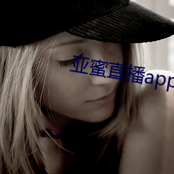 亚蜜直播app下载