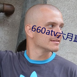 660atv六月直播