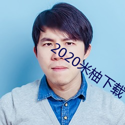 2020米柚下载