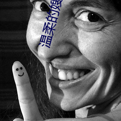 溫柔的嫂子