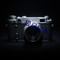 极品房术一一都市 （佛眼佛心）