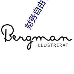 财(財)务(務)自由(由)了怎么办