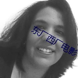 东厂西厂电影 （洗心革面）