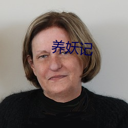 养妖记