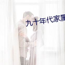 九十年代家属院 热望）