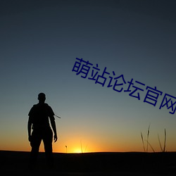 萌站论坛官网(wǎng)