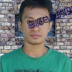 恶(惡)魔(魔)总裁的囚宠