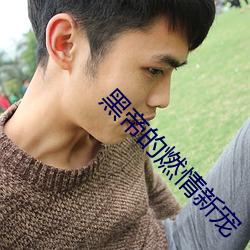 黑帝的燃情新宠 ��黄纸板��