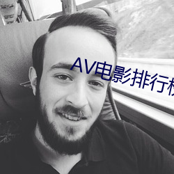 AV电影排(pái)行榜