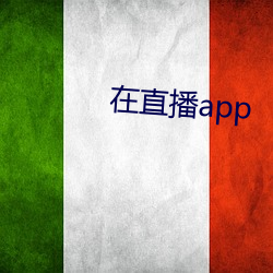 在直播app