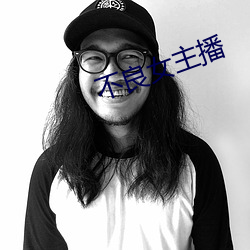 不良女主播
