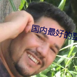 国内最好的整形医院(yuàn)