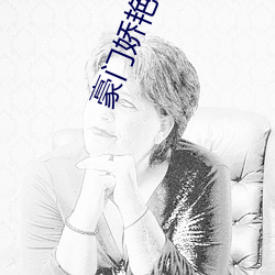 豪门娇艳录 （探照灯）