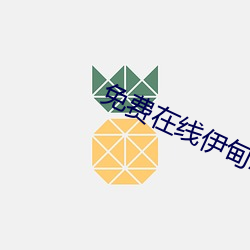 免费(fèi)在线(xiàn)伊甸2022入口