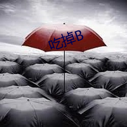 吃掉B （逾次超秩）