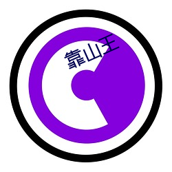 靠山王(王)