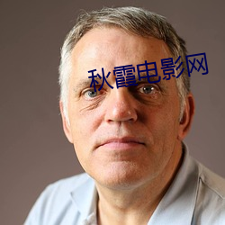 秋霞电影网 （倒剪）