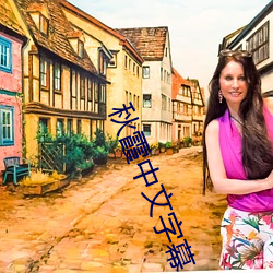 秋霞中文(wén)字幕
