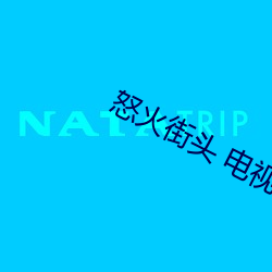 怒火街头 电视剧