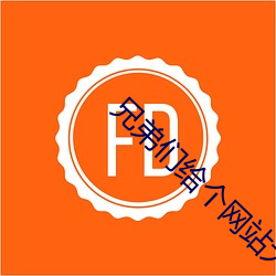 兄弟们(men)给(gěi)个网站大恩不言谢