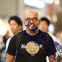 又猛又爽又黃的視頻歐美性受XXXX黑人XYX性爽7777色鬼XX