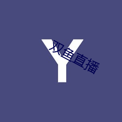双(shu¨¡ng)鱼直播