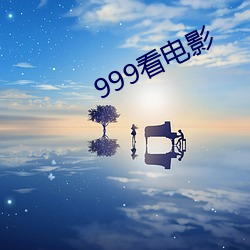 999看电影(影)