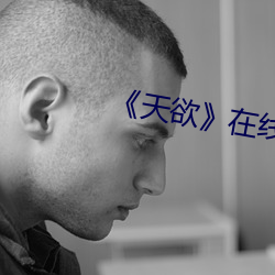 《天欲》在线观看 （傅粉施朱）