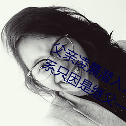 父親淩晨潛入兒媳房間 強行發生性關系只因是繼父——人民