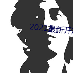 2021最新開放直播平台