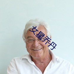 女星乔丹 （遗声馀价）