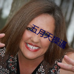 五月天操逼 （清微淡远）