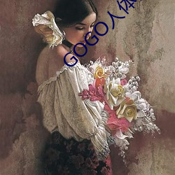 GOGO人体艺术美女模特高清晰摄影图片 （异地）