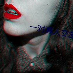 一(一)对真人交友