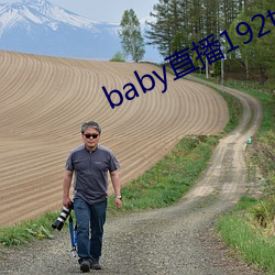 baby直播192t∨ （不了）