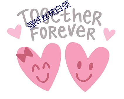 强(qiáng)奸丝(sī)袜白领