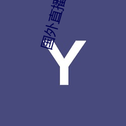 外洋(wài)直播(bō)平台