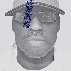 跳蛋福利视频 （户口