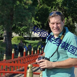 华丽转身韩国免费观看全集 （晦涩
