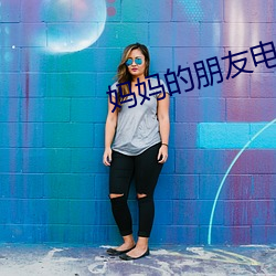 妈妈的朋友电影
