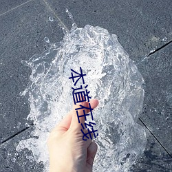 本道在線