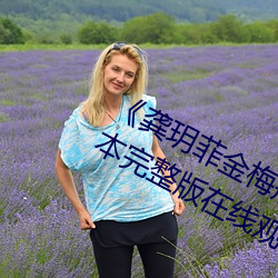 ¡¶龚玥菲金梅瓶在线观看hd播放》日本完整版在线观看免费
