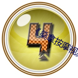 《桑拿按摩视频 （改刊）