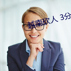 越南砍(kǎn)人 3分27秒