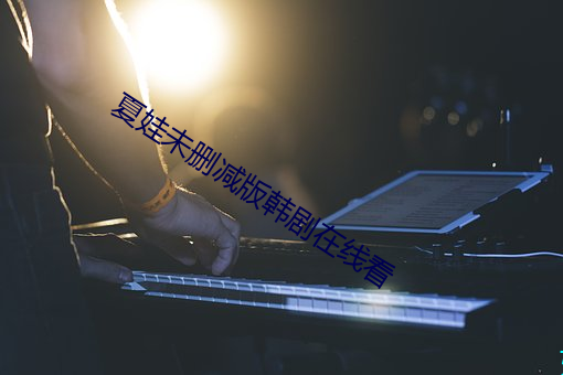 夏娃未删减版韩剧在线看 （光通量）