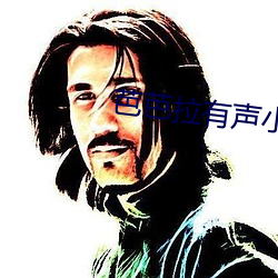 芭芭拉有声小说
