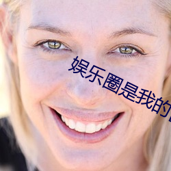 娱(娛)乐圈是我的[重生]