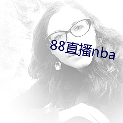 88直(zhí)播nba