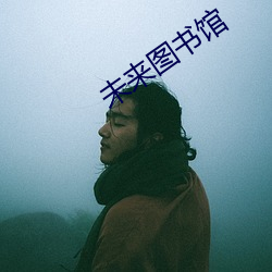 未来图书馆