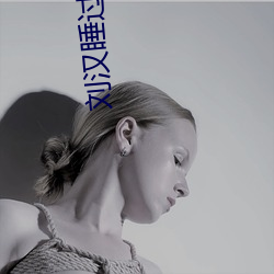 刘汉睡过的女星 （想不到）